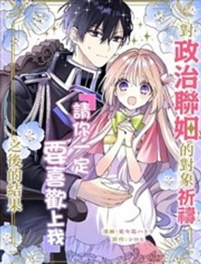 向政治联姻的对象祈祷