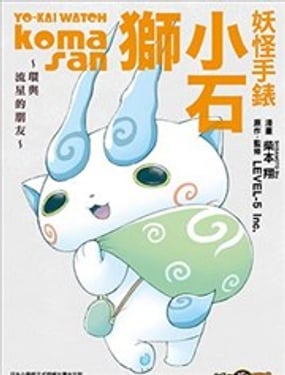 妖怪手表 小石狮环与流星的朋友