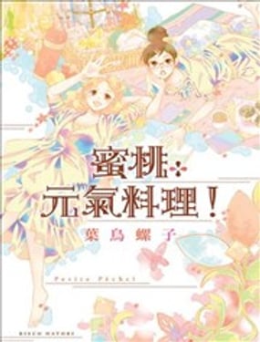 Petite Pche！蜜桃元气料理！