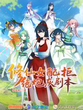 修仙女配拒绝炮灰剧本