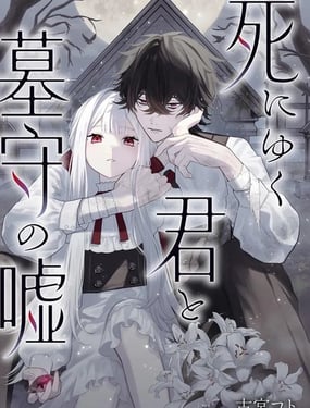 步向死亡的你与守墓人的谎言