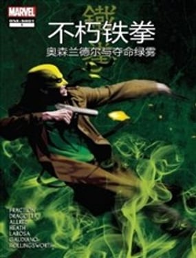 不朽铁拳奥森·兰德尔与夺命绿雾