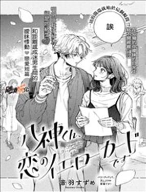 八神同学、这是恋爱的黄牌哦