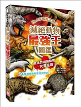 灭绝动物最强王图鉴