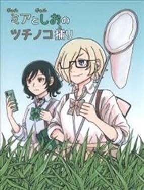 捕捉野槌蛇的米娅和栞子