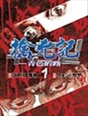 擒凶记-青色的路