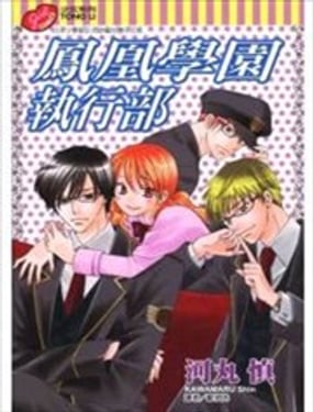 凤凰学园执行部