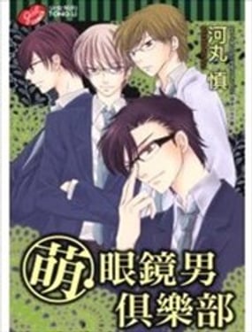 萌 眼镜男俱乐部