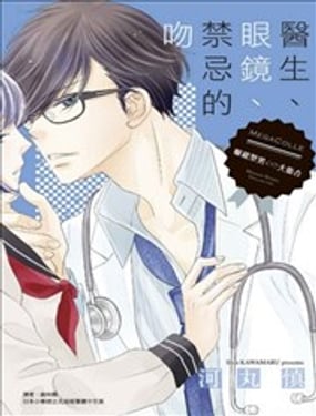 医生、眼镜、禁忌的吻