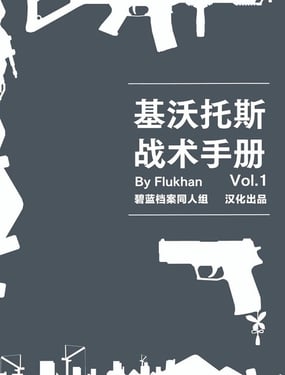 基沃讬斯战术手册