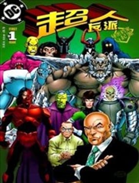 超人反派秘密档案与起源