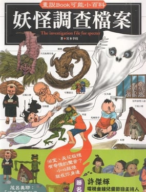 妖怪调查档案