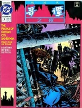 蝙蝠侠哥谭之夜（1992）