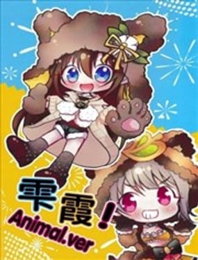 雫霞！Animal.ver