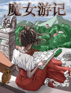 魔女游记