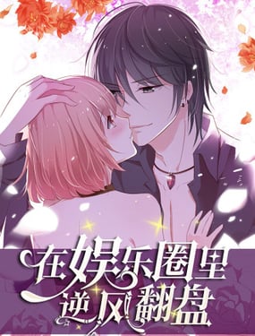 在娱乐圈里逆风翻盘