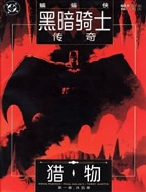 蝙蝠侠黑暗骑士传奇