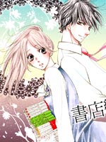 书店恋爱单行线