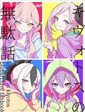 基沃讬斯的小故事