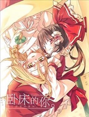 卧床的你
