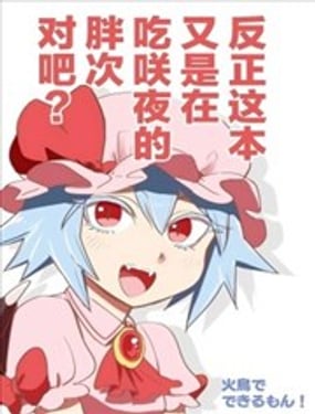 反正这本又是在吃咲夜的胖次对吧？