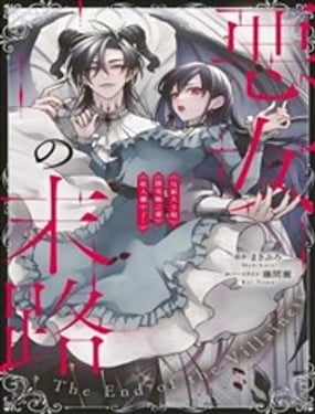 转生反派大小姐被最凶恶魔极尽宠爱但是二人毫无自觉