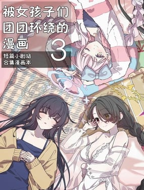 (C105) 被女孩子们团团环绕的漫画