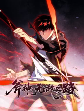 斧神无敌之路