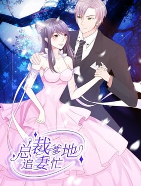 总裁爹地追妻忙