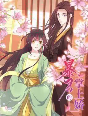 暴君的掌上娇