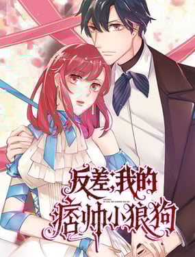 反差，我的痞帅小狼狗