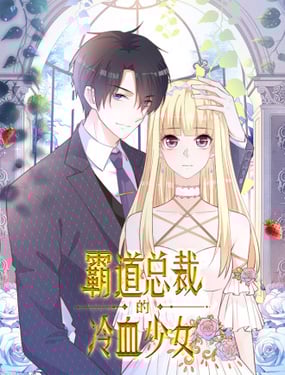 霸道总裁的冷血少女