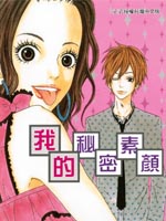 我的秘密素颜