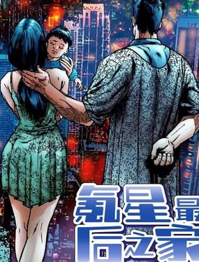 超人氪星最后之家