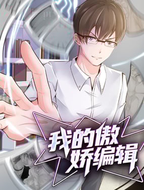 我的傲娇编辑