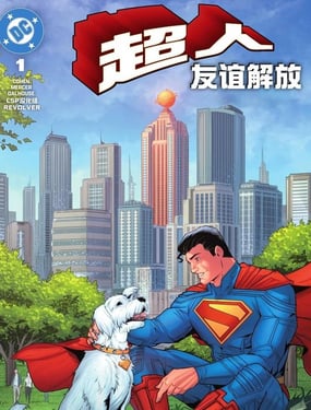 超人友谊解放