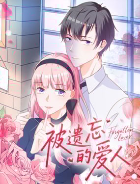 被遗忘的爱人