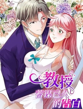 教授蓄谋已久的告白