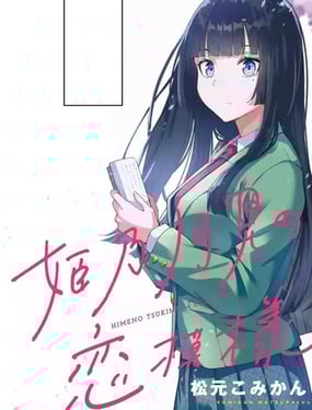 恋爱中的姬乃月见同学