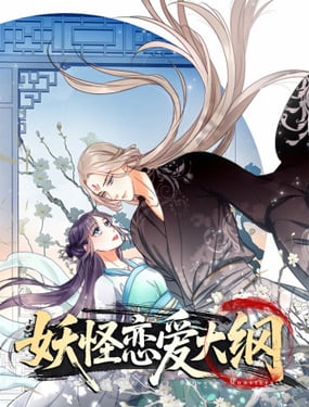 妖怪恋爱大纲