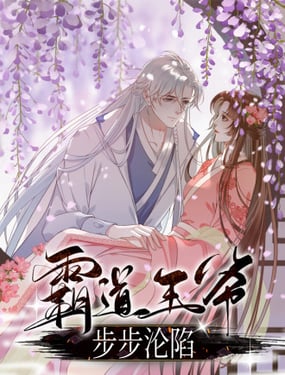 霸道王爷步步沦陷