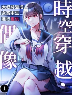 时空穿越偶像大叔将变成女高中生进行复仇