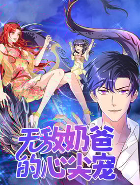 无敌奶爸的心尖宠