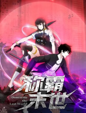 称霸末世