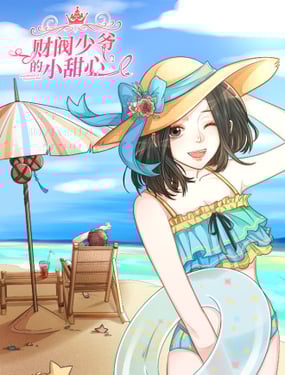 财阀少爷的小甜心