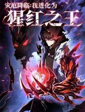 灾厄降临我进化为猩红之王