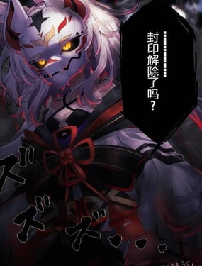 带着面具的九尾狐娘