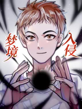 梦境入侵