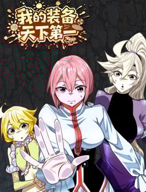 我的装备天下第一