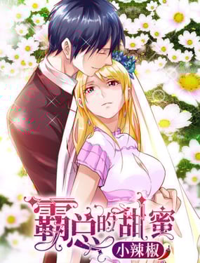 霸总的甜蜜小辣椒